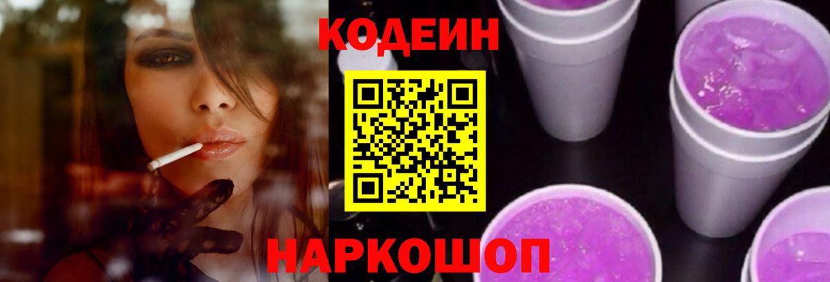 Codein напиток Lean (лин) Югорск